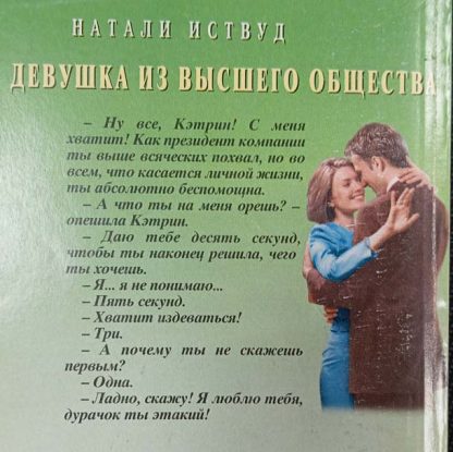Аннотация к книге "Девушка из высшего общества"