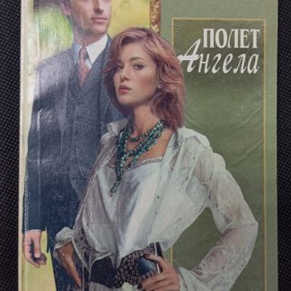 Книга "Полёт ангела"