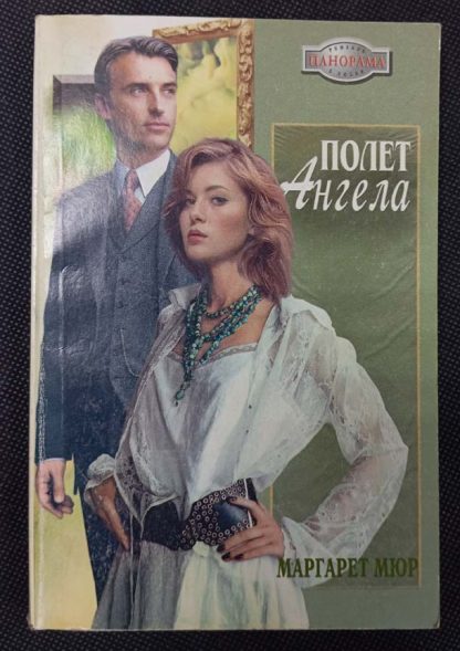Книга "Полёт ангела"