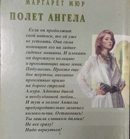 Аннотация к книге "Полёт ангела"