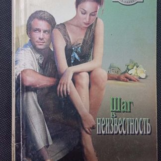 Книга "Шаг в неизвестность"