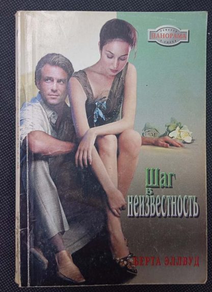 Книга "Шаг в неизвестность"