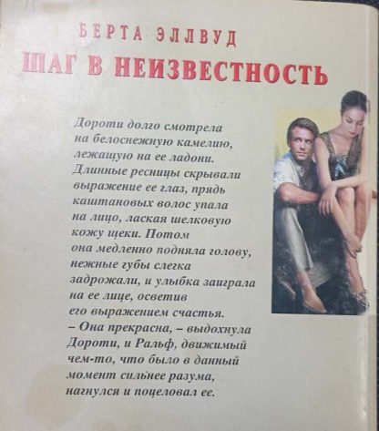 Аннотация к книге "Шаг в неизвестность"