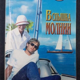 Книга "Вспышка молнии"