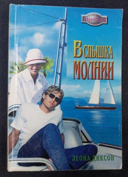 Книга "Вспышка молнии"