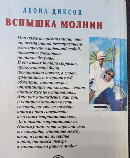 Аннотация к книге "Вспышка молнии"