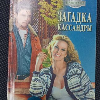 Книга "Загадка Кассандры"