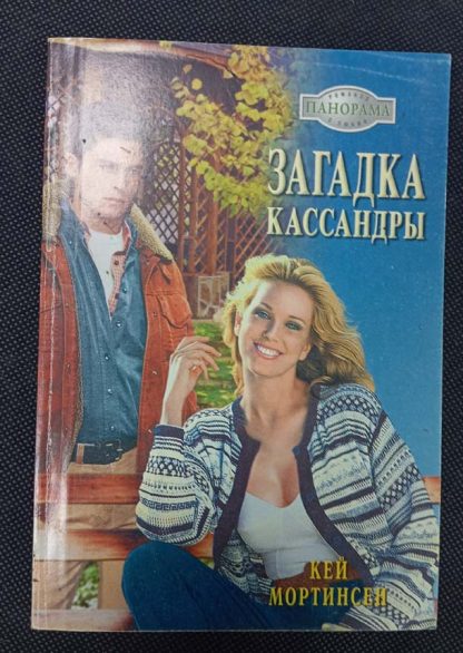 Книга "Загадка Кассандры"