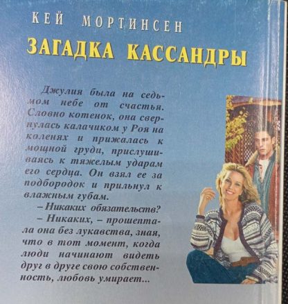 Аннотация к книге "Загадка Кассандры"