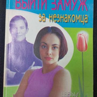 Книга "Выйти замуж за незнакомца"