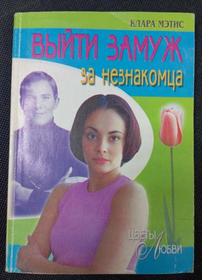 Книга "Выйти замуж за незнакомца"