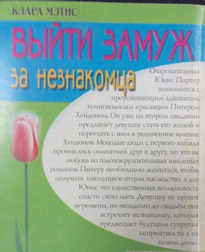 Аннотация к книге "Выйти замуж за незнакомца"