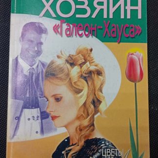 Книга "Хозяин "Галеон-Хауса"