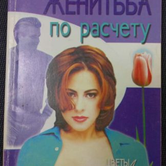 Книга "Женитьба по расчёту"