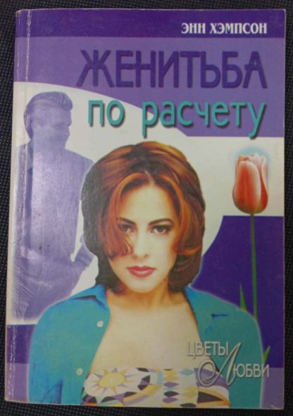 Книга "Женитьба по расчёту"