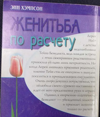 Аннотация к книге "Женитьба по расчёту"