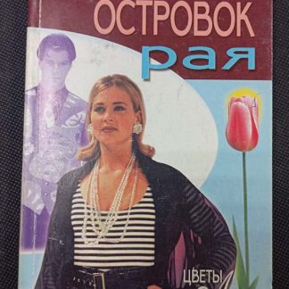 Книга "Островок рая"
