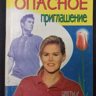 Книга "Опасное приглашение"