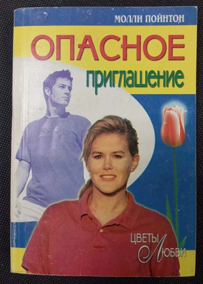 Книга "Опасное приглашение"