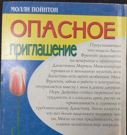 Аннотация к книге "Опасное приглашение"