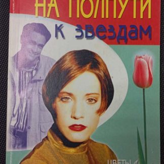 Книга "На полпути к звёздам"