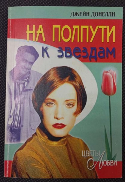 Книга "На полпути к звёздам"