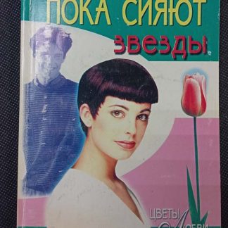 Книга "Пока сияют звёзды"