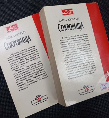 Двухтомник "Сокровища" Джексон Л. — изображение 2