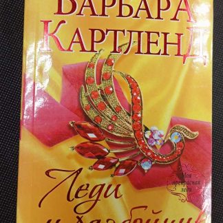 Книга "Леди и разбойник"