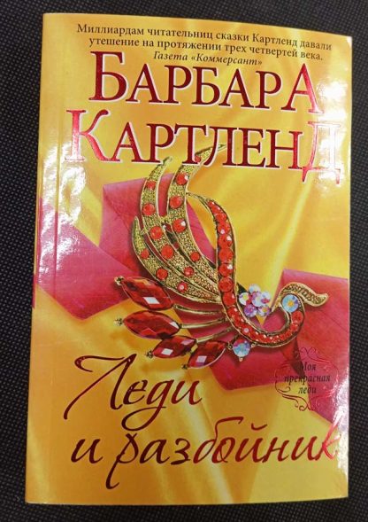 Книга "Леди и разбойник"
