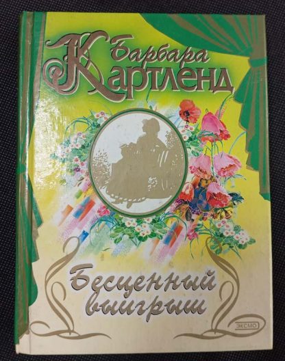 Книга "Бесценный выигрыш"