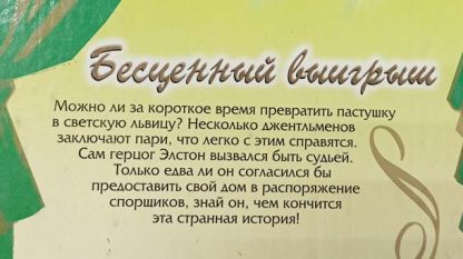 Аннотация к книге "Бесценный выигрыш"