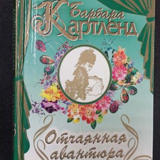 Книга "Отчаянная авантюра"