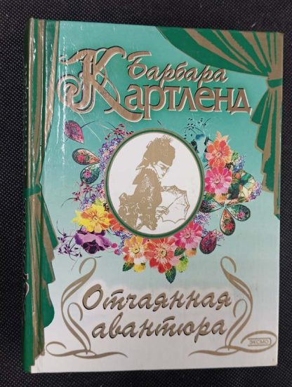 Книга "Отчаянная авантюра"