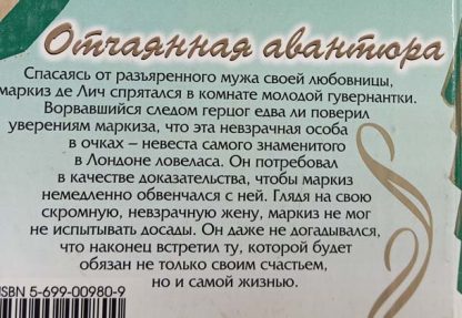 Аннотация к книге "Отчаянная авантюра"