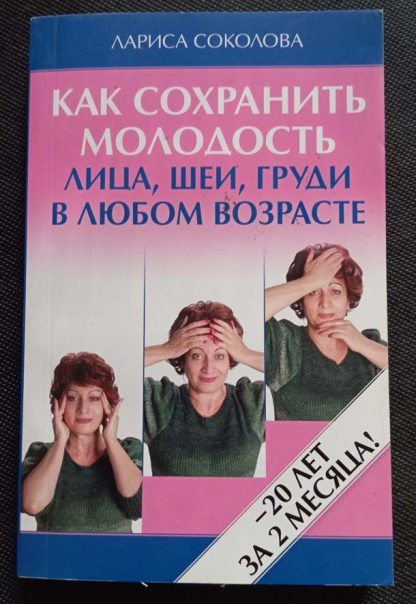 Книга "Как сохранить молодость лица, шеи, груди в любом возрасте"