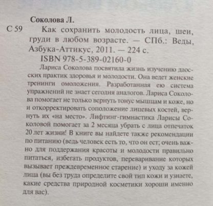 Аннотация к книге "Как сохранить молодость лица, шеи, груди в любом возрасте"