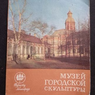 Книга "Музей городской скульптуры"