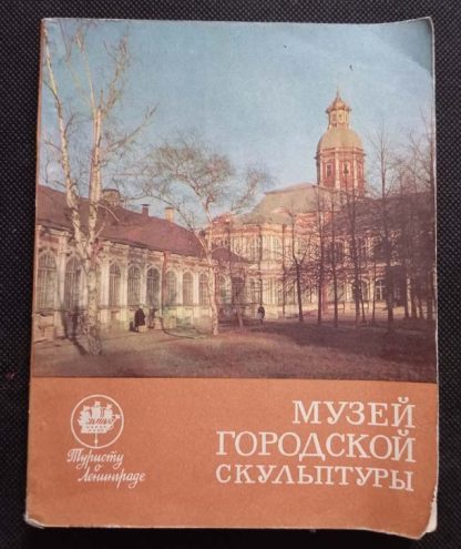 Книга "Музей городской скульптуры"