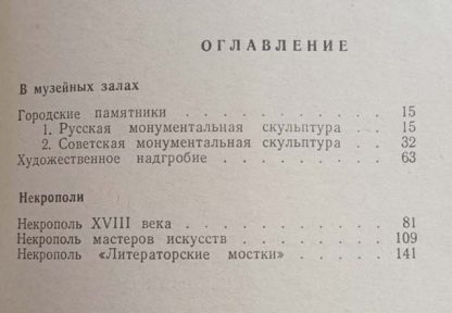 Книга "Музей городской скульптуры" Нетунахина Г.Д., Удимова Н.И. — изображение 2