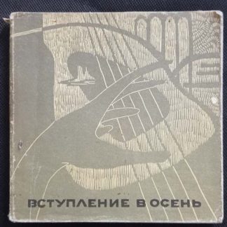 Книга "Вступление в осень"
