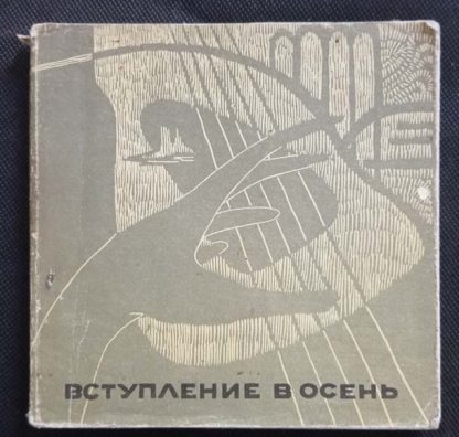 Книга "Вступление в осень"