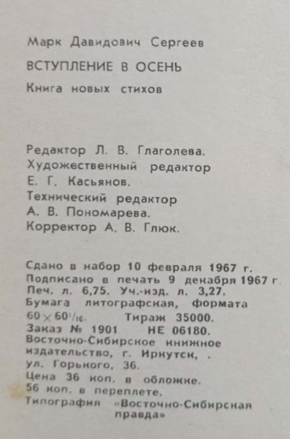 Книга "Вступление в осень" Сергеев М.Д. — изображение 3