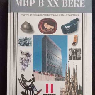 Книга «Мир в ХХ веке»