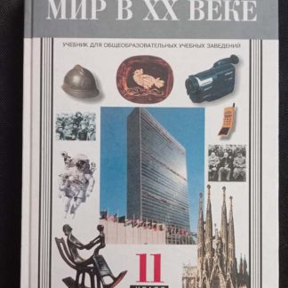 Книга "Мир в ХХ веке" 11 класс