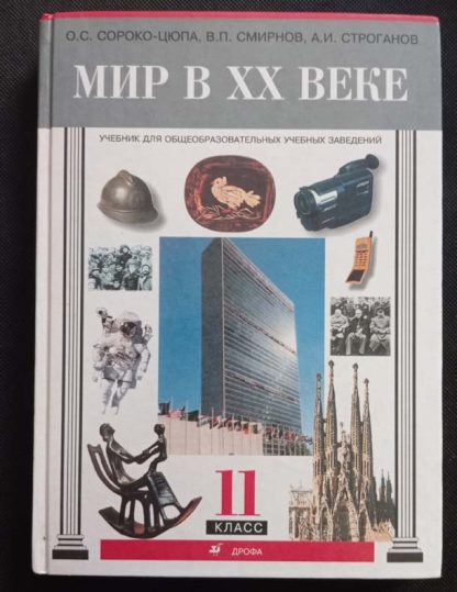 Книга "Мир в ХХ веке" 11 класс