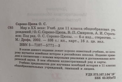 Аннотация к книге "Мир в ХХ веке" 11 класс