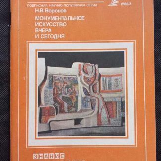 Журнал "Искусство" №6 "Монументальное искусство вчера и сегодня"