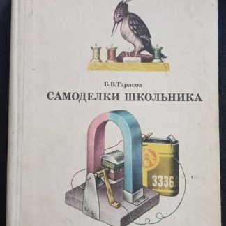 Книга "Самоделки школьника"