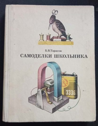 Книга "Самоделки школьника"